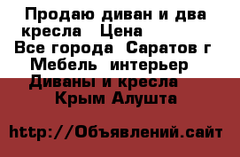 Продаю диван и два кресла › Цена ­ 20 000 - Все города, Саратов г. Мебель, интерьер » Диваны и кресла   . Крым,Алушта